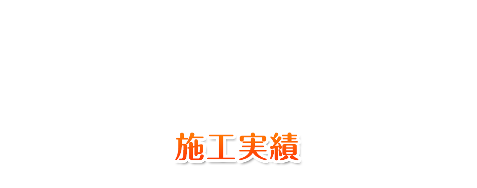 施工実績